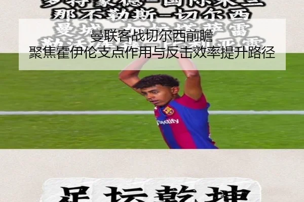 曼联客战切尔西前瞻 聚焦霍伊伦支点作用与反击效率提升路径