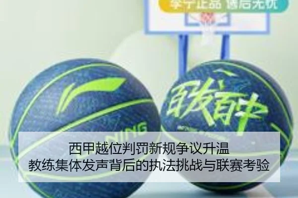 西甲越位判罚新规争议升温 教练集体发声背后的执法挑战与联赛考验