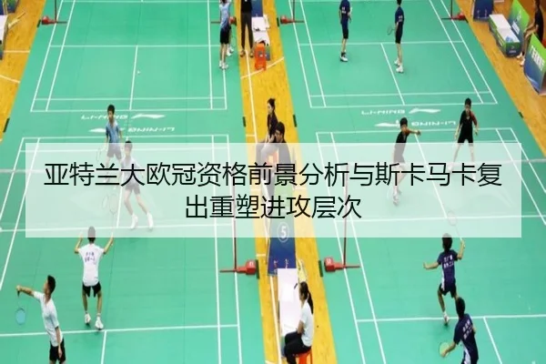 亚特兰大欧冠资格前景分析与斯卡马卡复出重塑进攻层次