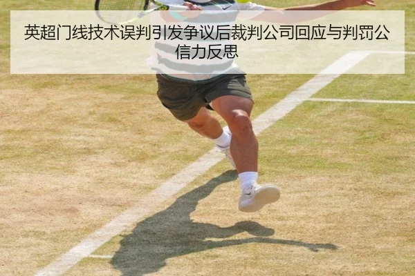 英超门线技术误判引发争议后裁判公司回应与判罚公信力反思